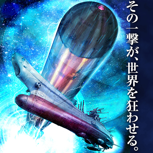 『ヤマトよ永遠に REVEL3199』